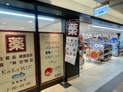 ドラックストア　KoKuMiN アルデ新大阪店（ドラッグストア）まで846m