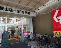 ドラックストア　スギ薬局 桜山店（ドラッグストア）まで390m