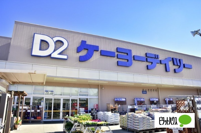 ホームセンター　ケーヨーデイツー船橋坪井店（ホームセンター）まで697m