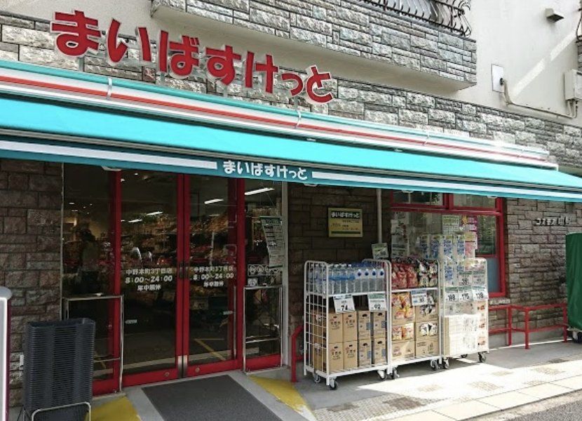 スーパー　まいばすけっと中野本町3丁目店（スーパー）まで200m