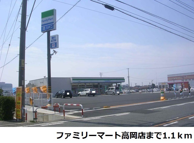 その他　ファミリーマート高岡店まで1100m