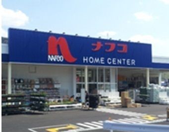 ホームセンター　ホームプラザナフコ総社店様（ホームセンター）まで450m