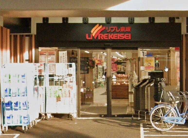 スーパー　リブレ京成松飛台（スーパー）まで750m
