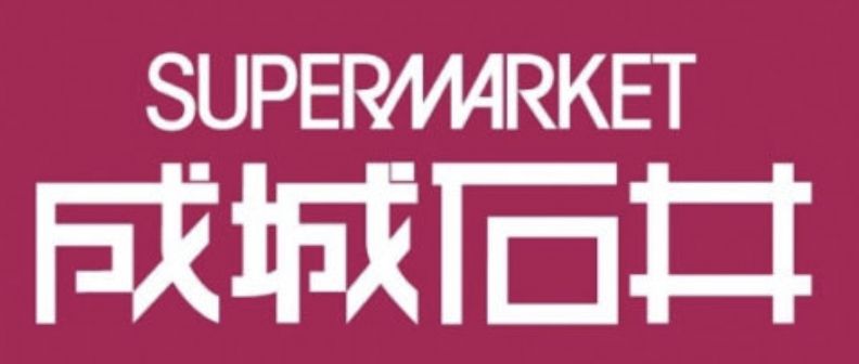 スーパー　成城石井アトレ目黒2店（スーパー）まで860m