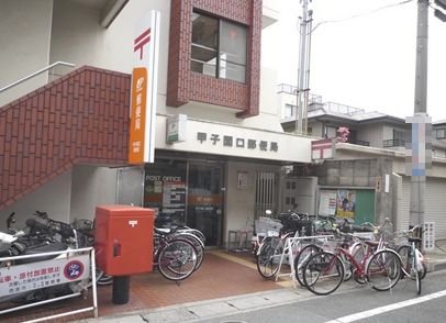 郵便局　甲子園口郵便局（郵便局）まで388m