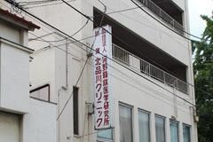病院　北品川クリニック（病院）まで723m