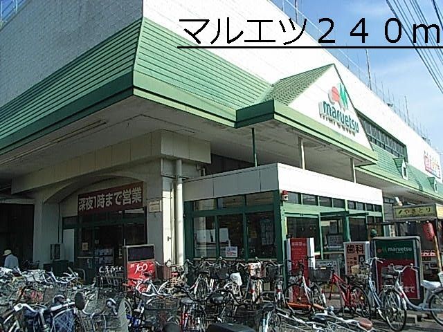 スーパー　マルエツ（スーパー）まで240m