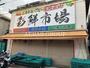 スーパー　彩鮮市場 松原店（スーパー）まで268m