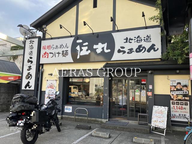 飲食店　伝丸 天王町店（飲食店）まで238m
