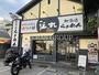 飲食店　伝丸 天王町店（飲食店）まで238m