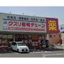 ドラックストア　クスリ岩崎チェーン湯田温泉駅前店（ドラッグストア）まで593m