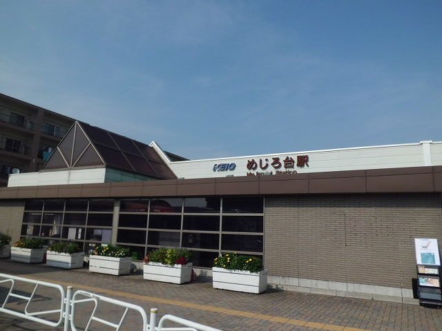 その他　めじろ台駅まで1100m