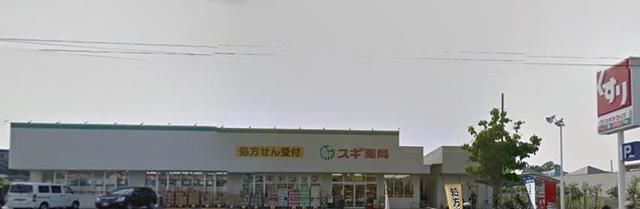 ドラックストア　スギ薬局西東京北原町店（ドラッグストア）まで850m