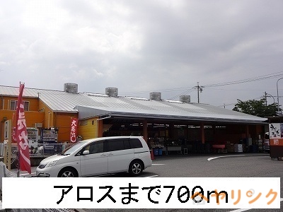 その他　アロス（その他）まで700m