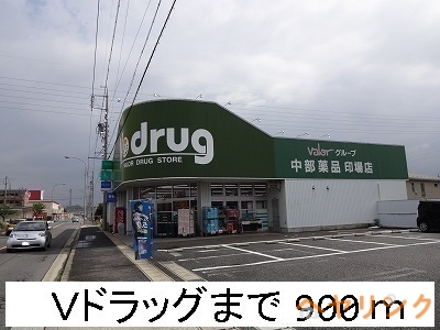 ドラックストア　Ｖドラッグ（ドラッグストア）まで900m