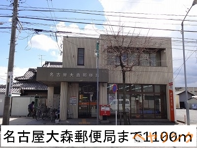 郵便局　名古屋大森郵便局（郵便局）まで1100m