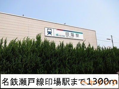 その他　名鉄瀬戸線　印場駅（その他）まで1300m