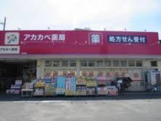 ドラックストア　ドラッグストアアカカベ寺方店（ドラッグストア）まで234m