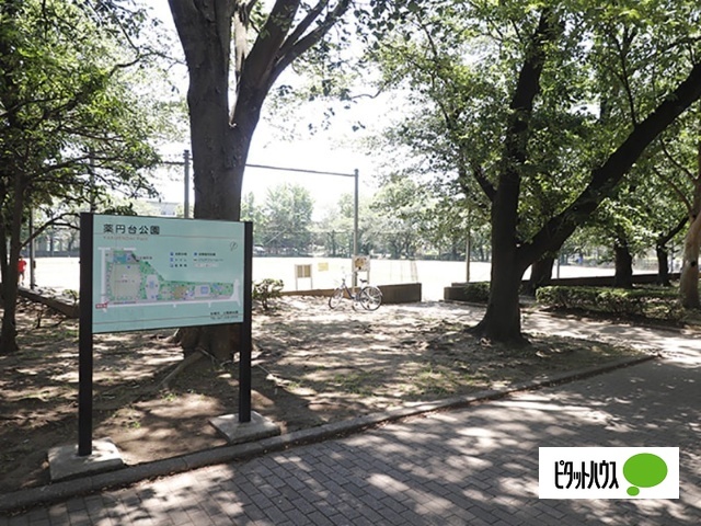 公園　薬円台公園（公園）まで1087m