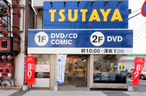 レンタルビデオ　TSUTAYA曳舟店（レンタルビデオ）まで852m