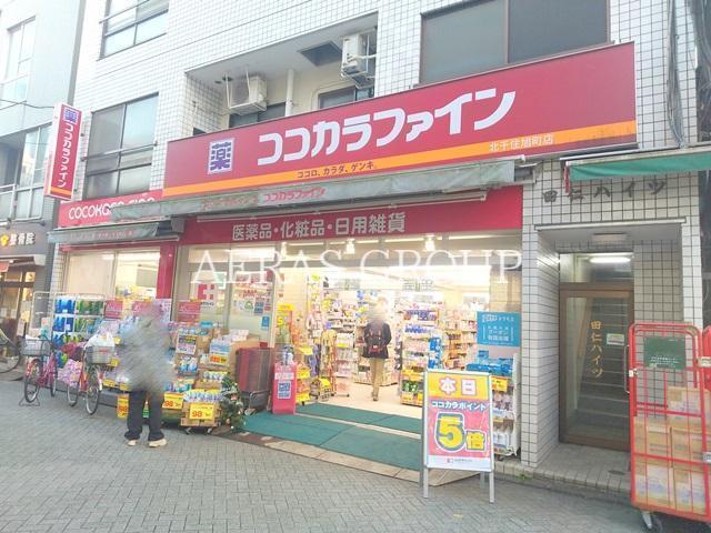 ドラックストア　ココカラファイン 北千住旭町店（ドラッグストア）まで361m