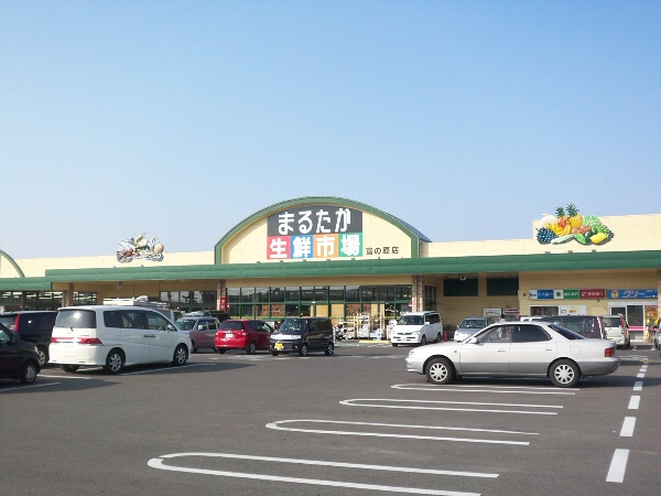 スーパー　まるたか生鮮市場富の原（スーパー）まで392m