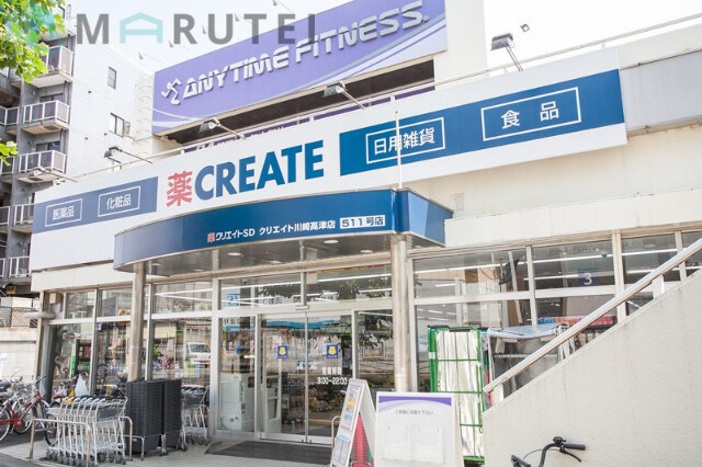 ドラックストア　クリエイトエス・ディー川崎高津店（ドラッグストア）まで332m