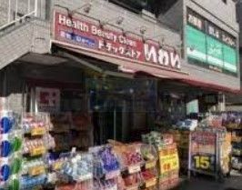 ドラックストア　ドラッグストアいわい志村坂上店（ドラッグストア）まで350m