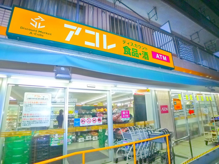 スーパー　アコレ（スーパー）まで200m