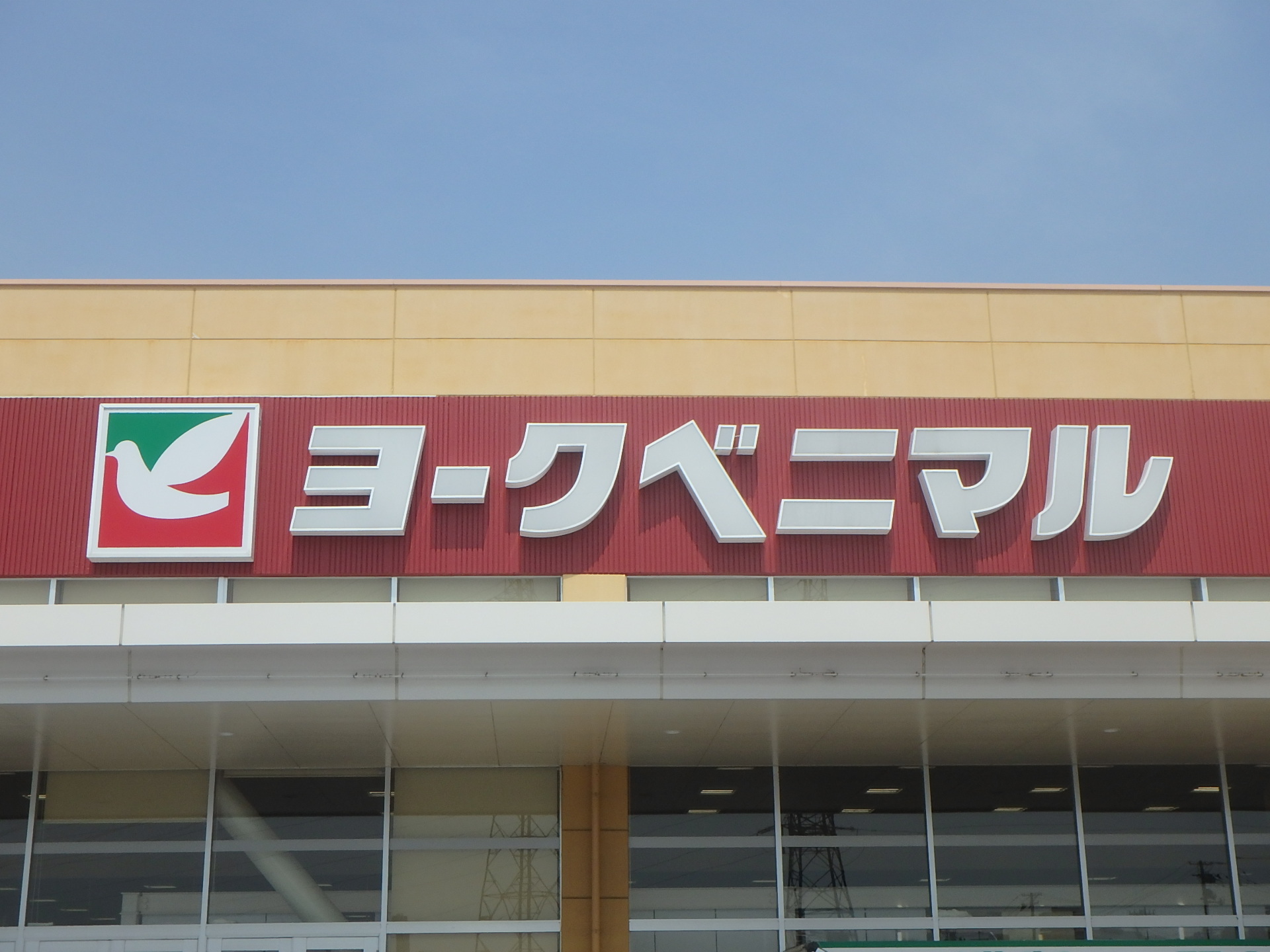 スーパー　ヨークベニマル仙台愛子店（スーパー）まで1654m