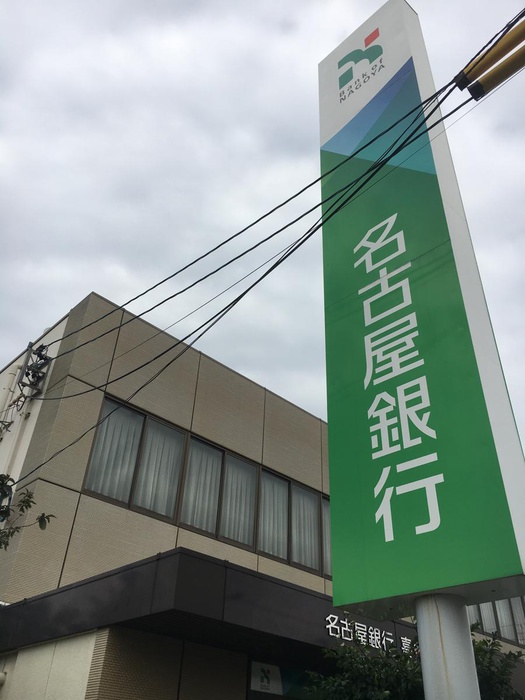 銀行　名古屋銀行喜多山支店（銀行）まで243m