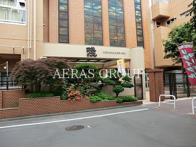 小学校　台東区立浅草小学校（小学校）まで450m
