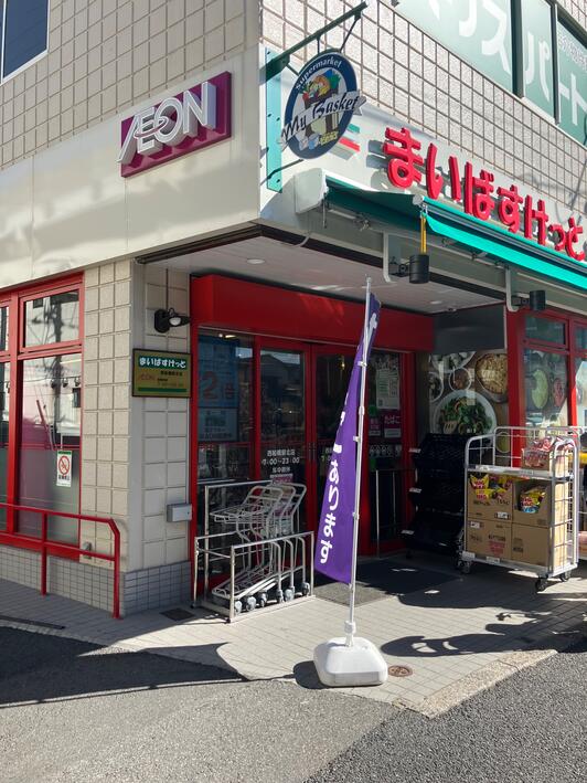 スーパー　まいばすけっと西船橋駅北店（スーパー）まで99m