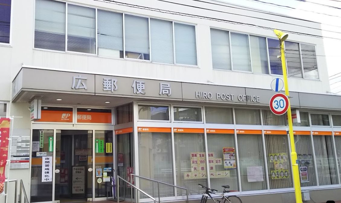 郵便局　広郵便局（郵便局）まで618m