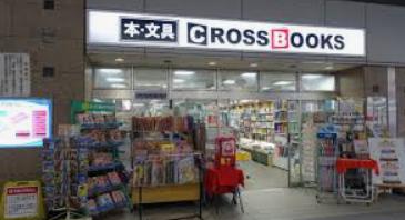 その他　CROSSBOOKSせんげん台店（その他）まで563m