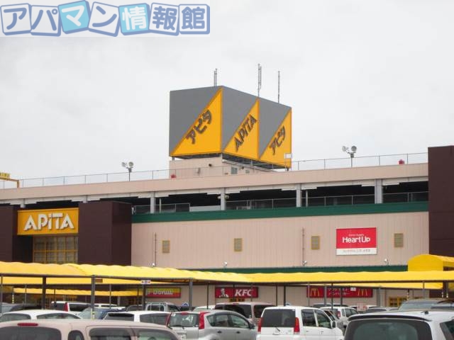 スーパー　アピタ新潟亀田店（スーパー）まで1403m