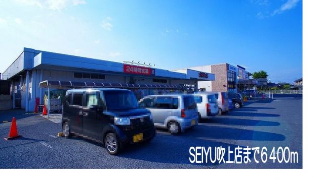 スーパー　西友吹上店（スーパー）まで6400m