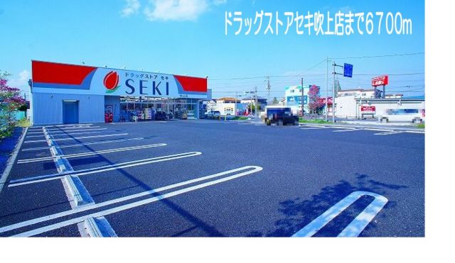 ドラックストア　ドラッグストアセキ吹上店（ドラッグストア）まで6700m