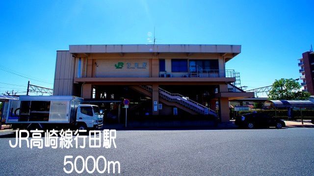 その他　JR高崎線行田駅（その他）まで5000m