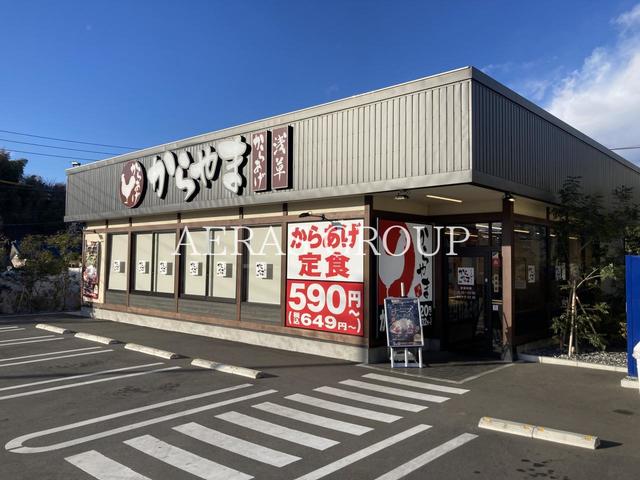 飲食店　からやま藤沢柄沢店（飲食店）まで887m