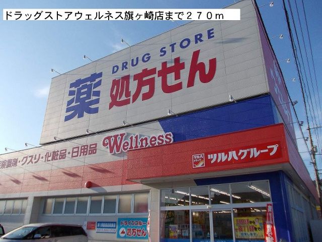 ドラックストア　ウェルネス旗ヶ崎（ドラッグストア）まで270m