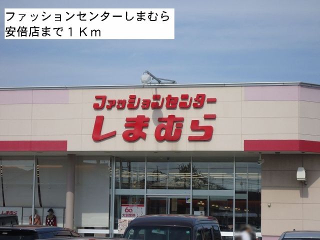 その他　しまむら安倍店（その他）まで1000m
