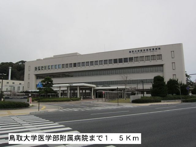 病院　鳥取大学医学部附属病院（病院）まで1500m