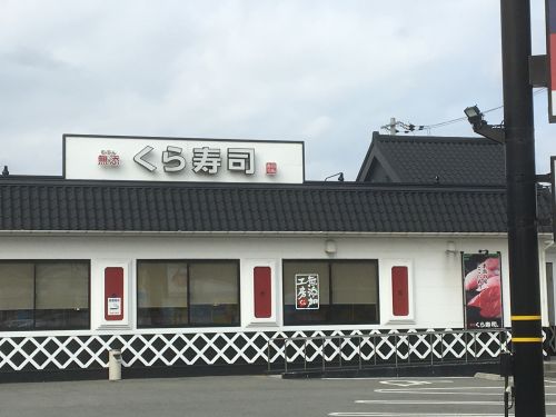 飲食店　無添くら寿司 丹波店（飲食店）まで2009m