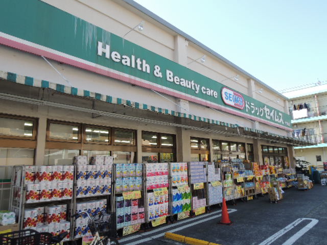 ドラックストア　ドラッグセイムス子安町店（ドラッグストア）まで537m