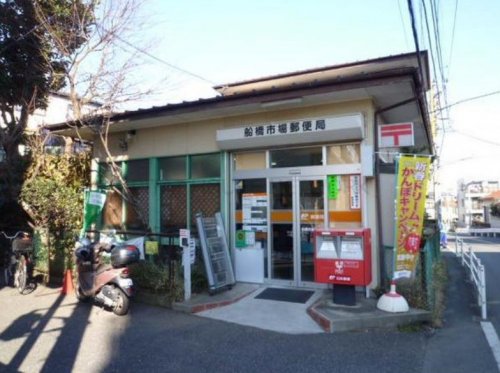 郵便局　船橋市場郵便局（郵便局）まで215m