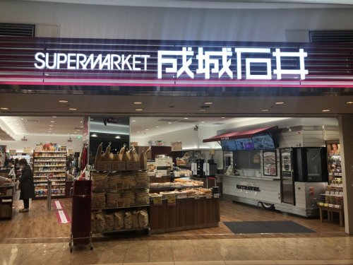 スーパー　成城石井 ゲートシティ大崎店（スーパー）まで907m