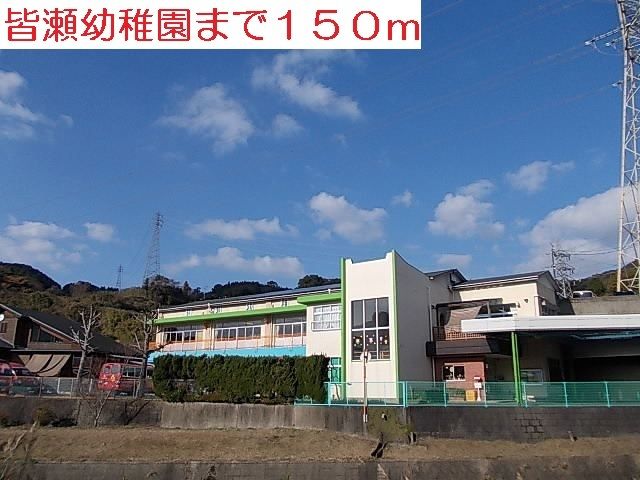 幼稚園・保育園　皆瀬幼稚園（幼稚園・保育園）まで150m