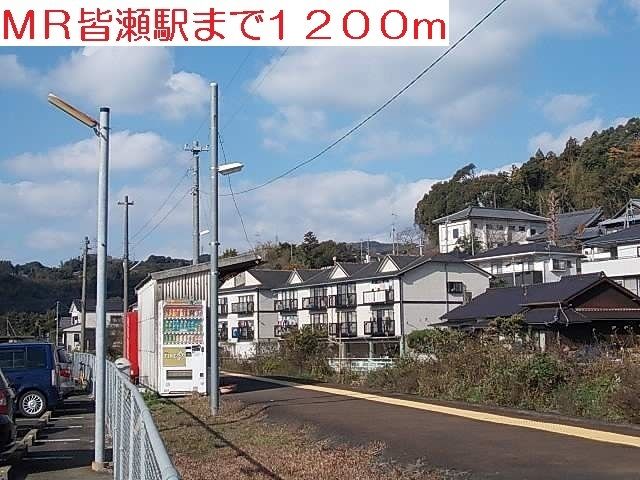 その他　皆瀬駅（その他）まで1200m