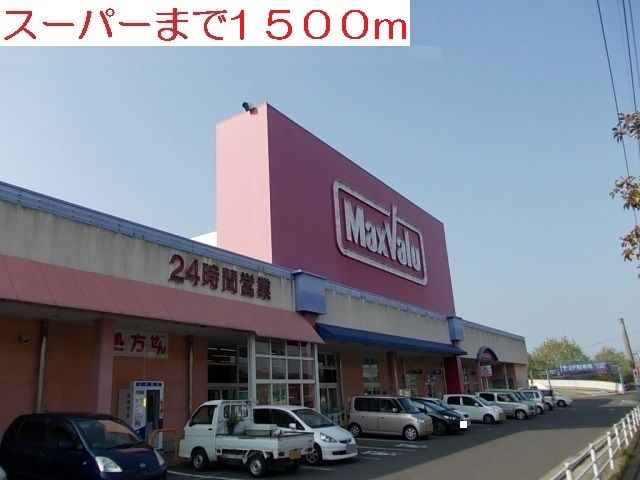 スーパー　マックスバリュ（スーパー）まで1500m